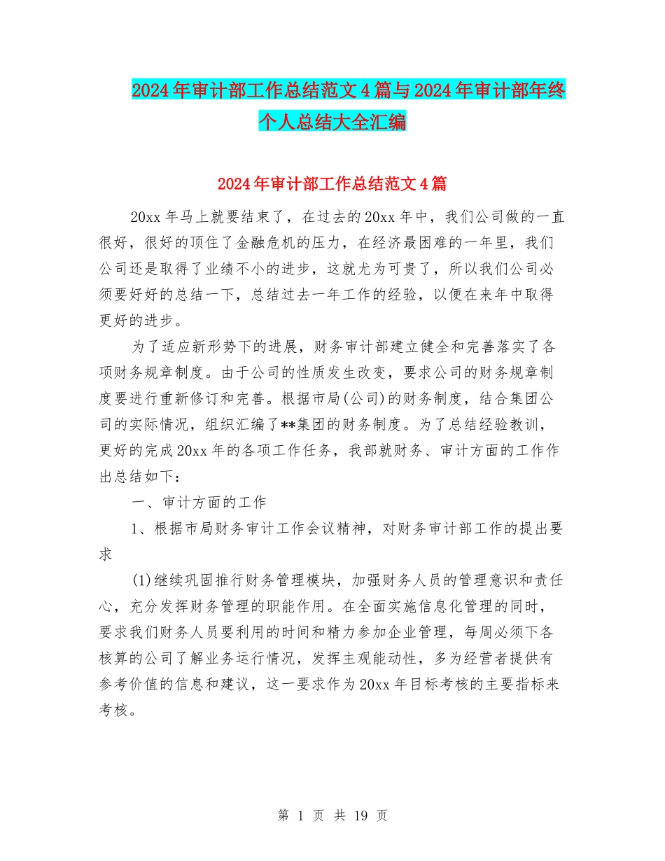 2024年审计部工作总结范文4篇与2024年审计部年终个人总结大全汇编_第1页