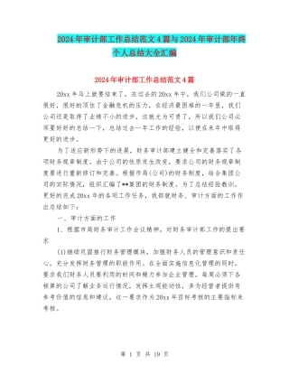 2024年审计部工作总结范文4篇与2024年审计部年终个人总结大全汇编