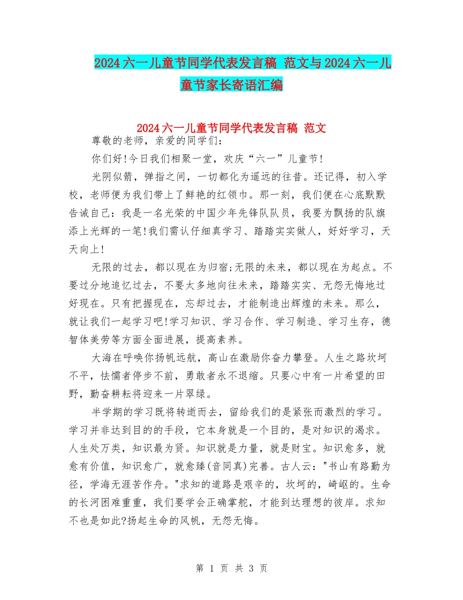 2024六一儿童节学生代表发言稿-范文与2024六一儿童节家长寄语汇编_第1页