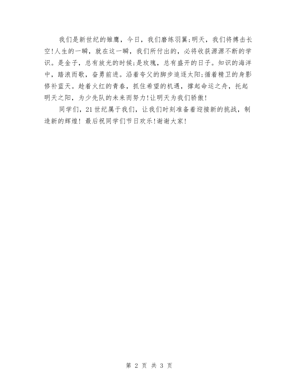 2024六一儿童节学生代表发言稿-范文与2024六一儿童节家长寄语汇编_第2页