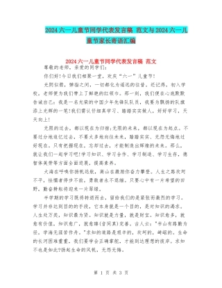2024六一儿童节学生代表发言稿-范文与2024六一儿童节家长寄语汇编