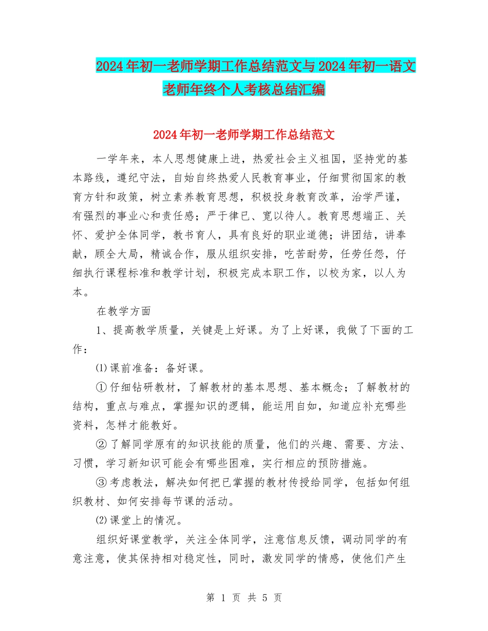 2024年初一教师学期工作总结范文与2024年初一语文教师年终个人考核总结汇编_第1页