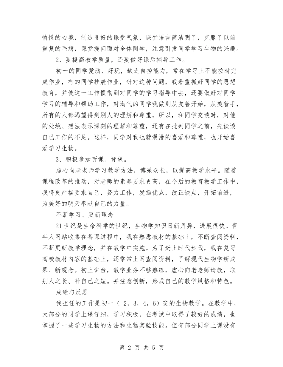 2024年初一教师学期工作总结范文与2024年初一语文教师年终个人考核总结汇编_第2页