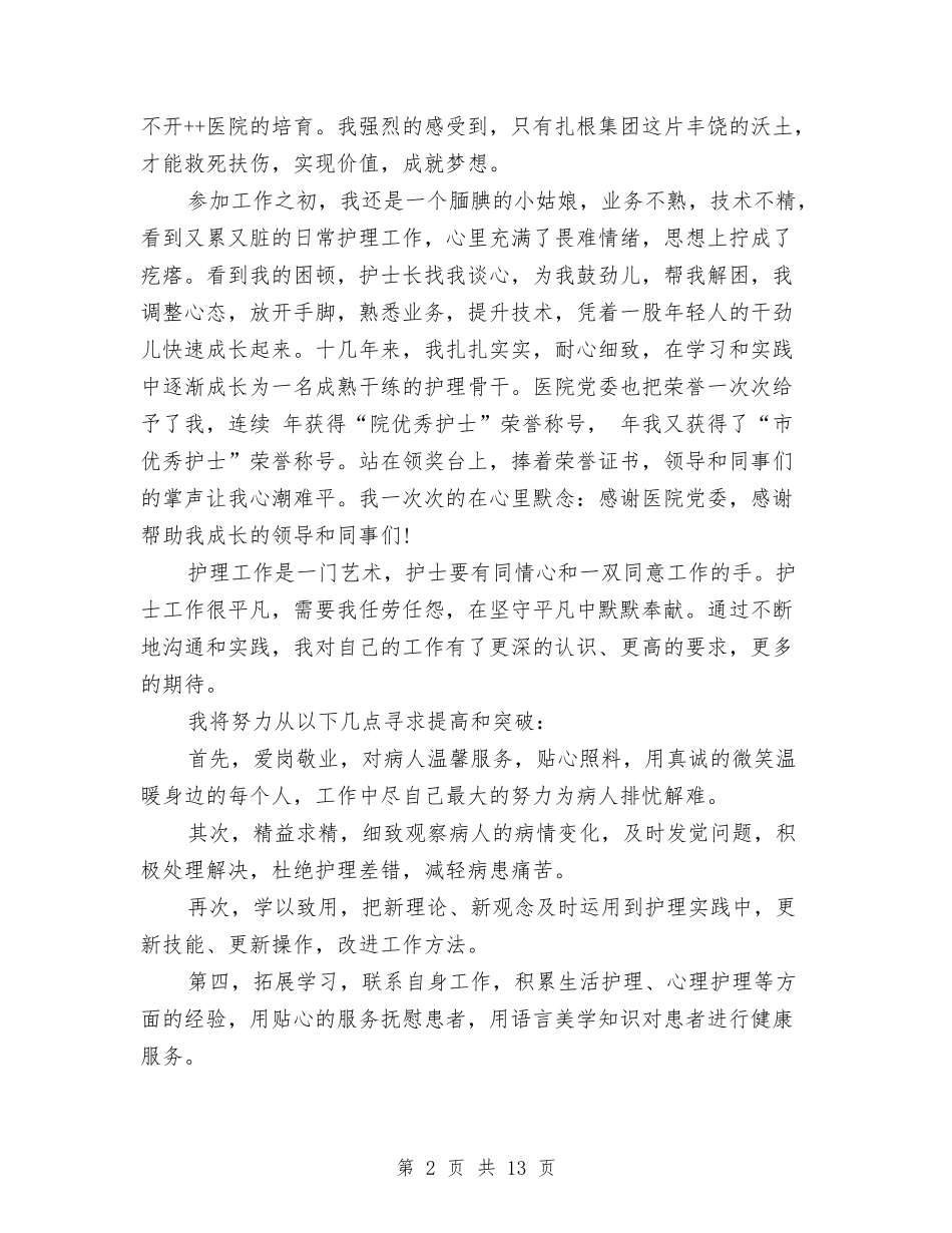 2024医生爱岗敬业演讲稿与2024医院国庆节活动方案汇编_第2页