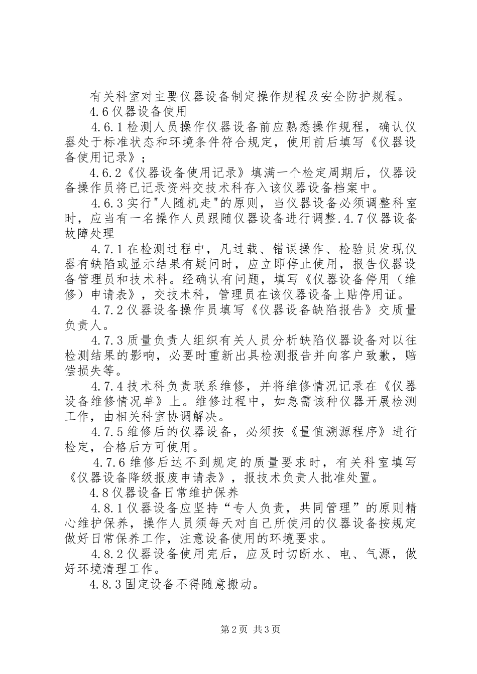 仪器设备维护保养规章制度[定稿]_第2页