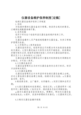 仪器设备维护保养规章制度[定稿]