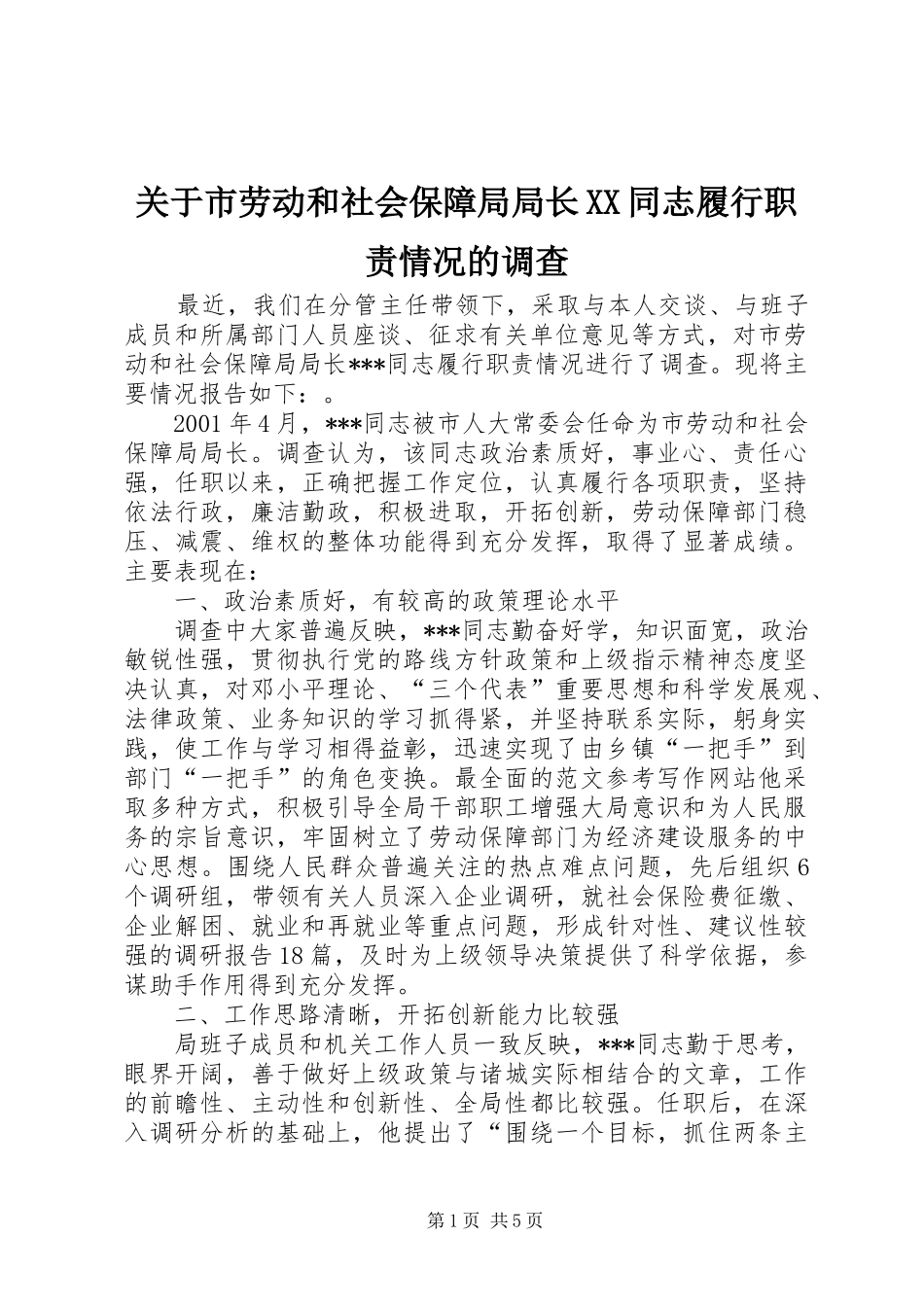 关于市劳动和社会保障局局长同志履行职责要求情况的调查_第1页