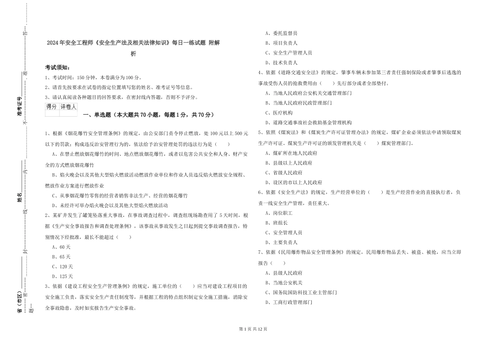 2019年安全工程师《安全生产法及相关法律知识》每日一练试题-附解析_第1页