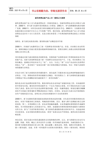 耐用消费品新产品上市一般特点与规律