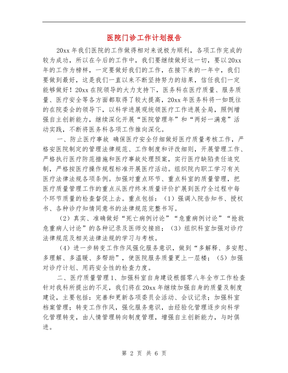医院门诊工作计划报告_第2页