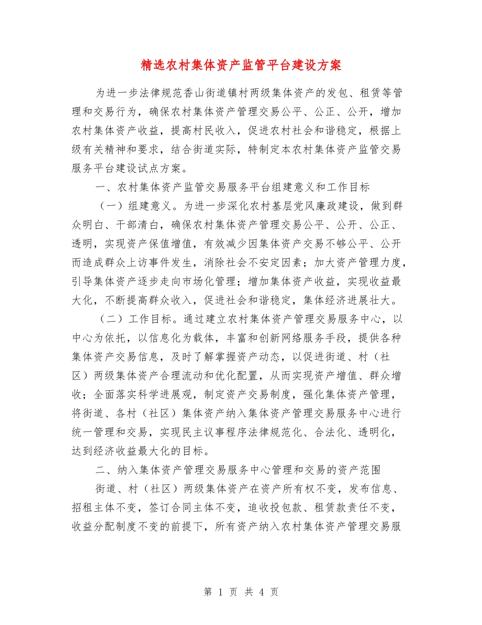 农村集体资产监管平台建设方案_第1页