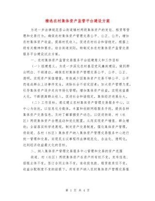 农村集体资产监管平台建设方案