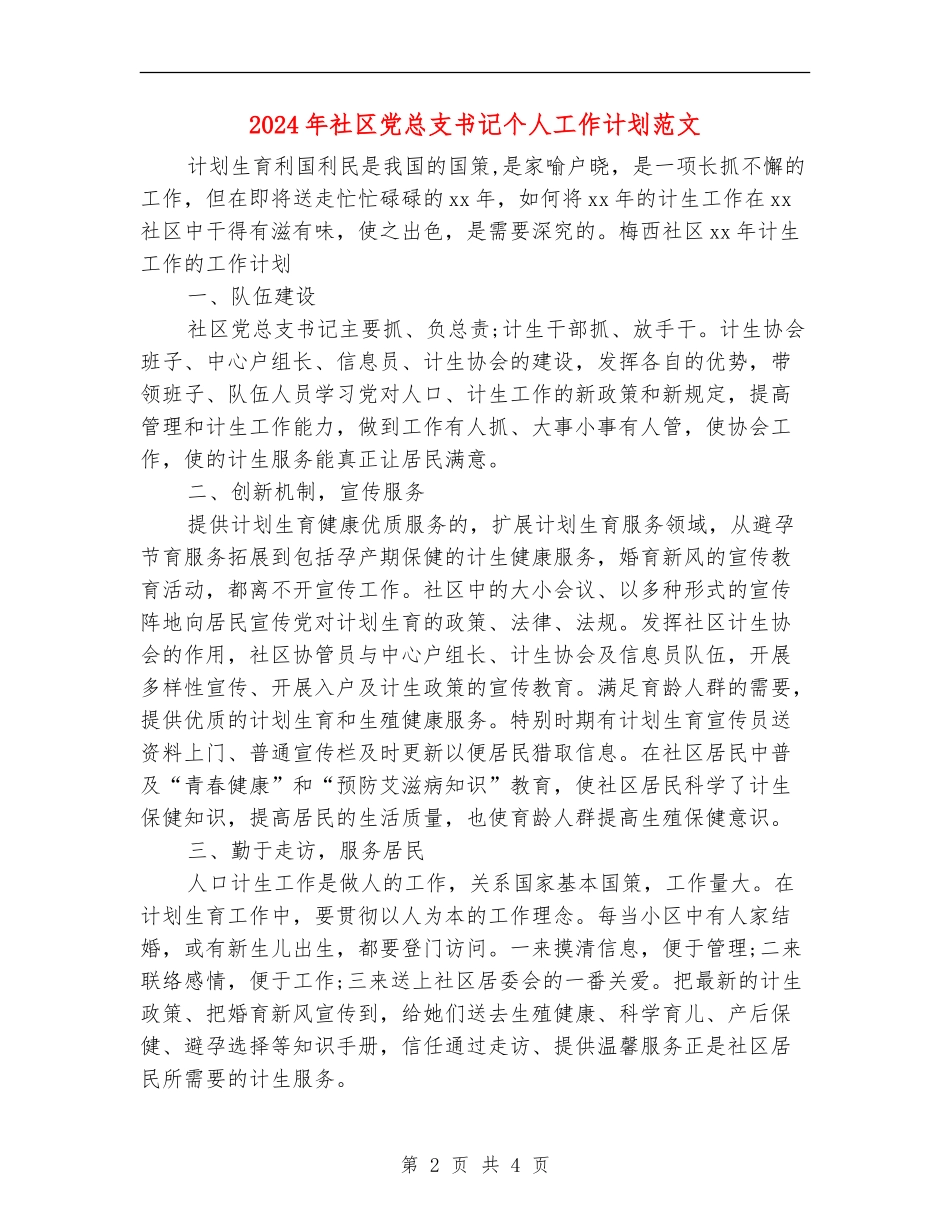 2024年社区党总支书记个人工作计划范文_第2页