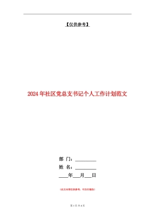 2024年社区党总支书记个人工作计划范文