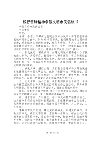 践行雷锋精神争做文明市民倡议书范文