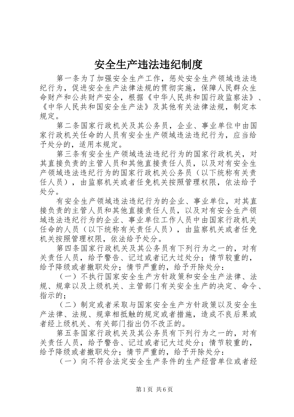 安全生产违法违纪规章制度_第1页