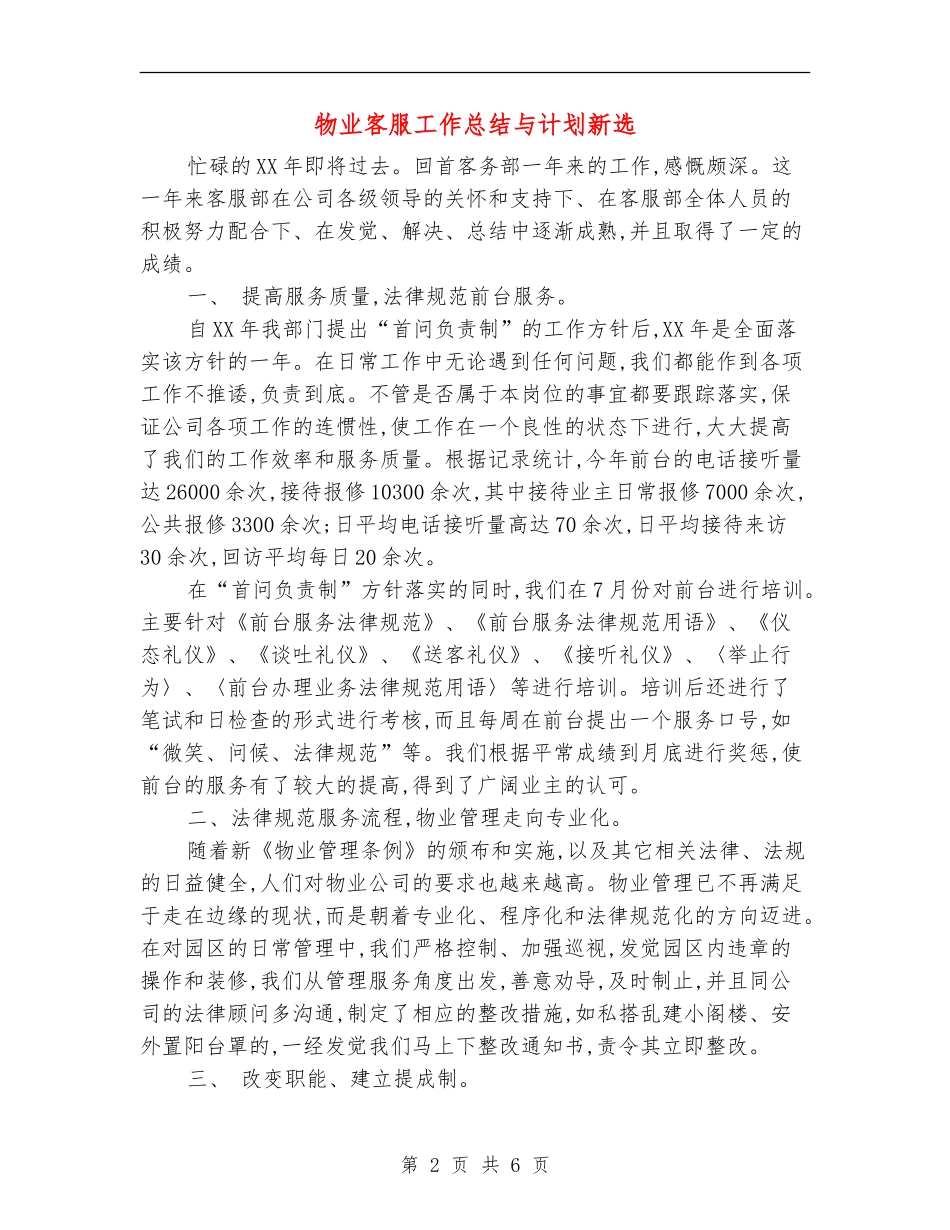 物业客服工作总结与计划新选_第2页