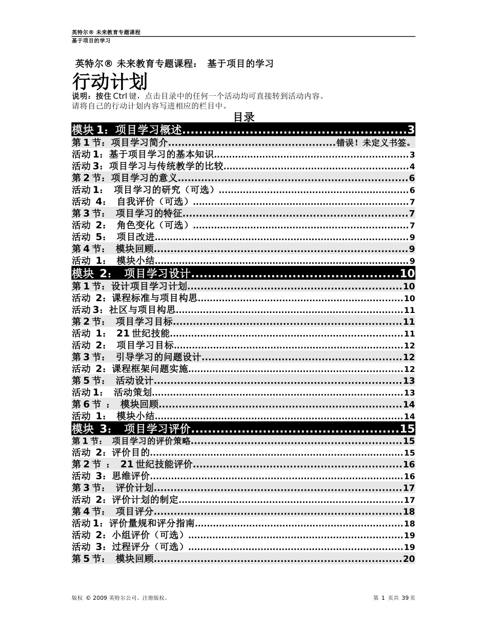英特尔未来教育项目学习模块五行动计划_第1页