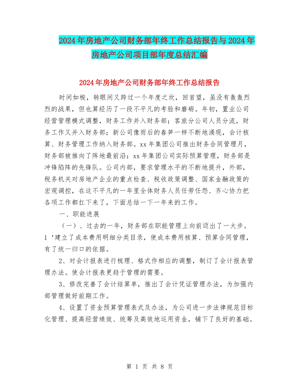 2024年房地产公司财务部年终工作总结报告与2024年房地产公司项目部年度总结汇编_第1页