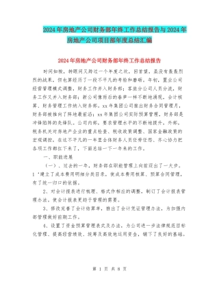 2024年房地产公司财务部年终工作总结报告与2024年房地产公司项目部年度总结汇编