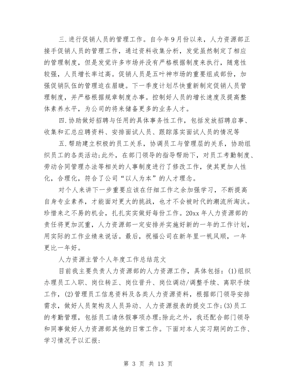 2024人力资源主管工作总结4篇与2024人力资源主管年底总结汇编_第3页