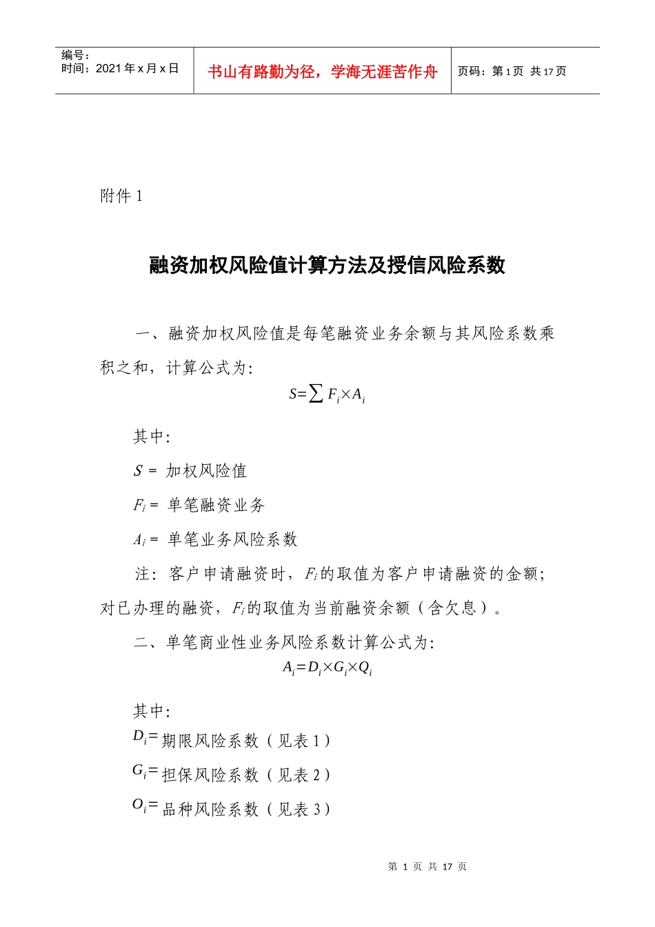 融资加权风险值计算方法_第1页