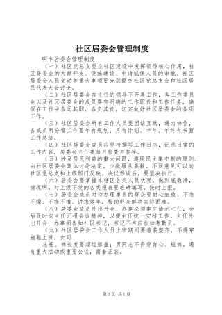 社区居委会管理规章制度 