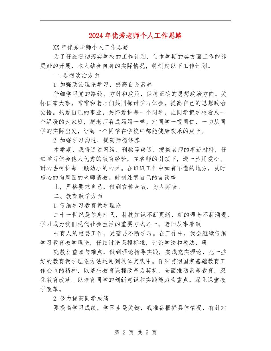 2024年优秀教师个人工作思路_第2页