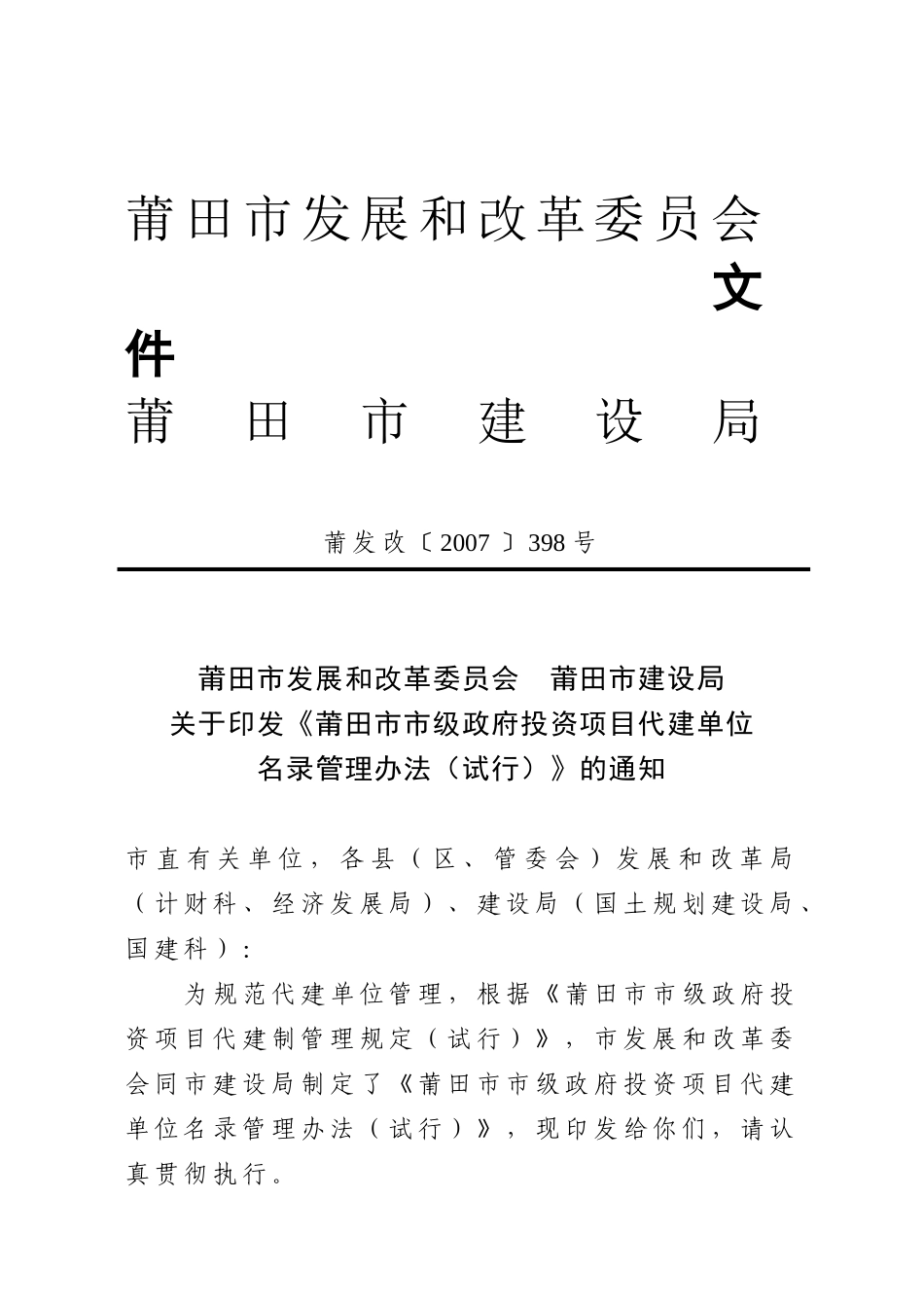 莆田市市级政府投资项目代建单位名录管理办法（试行）(莆发改〔_第1页