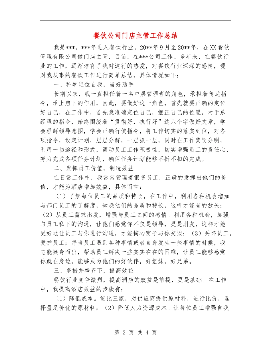 餐饮公司门店主管工作总结_第2页