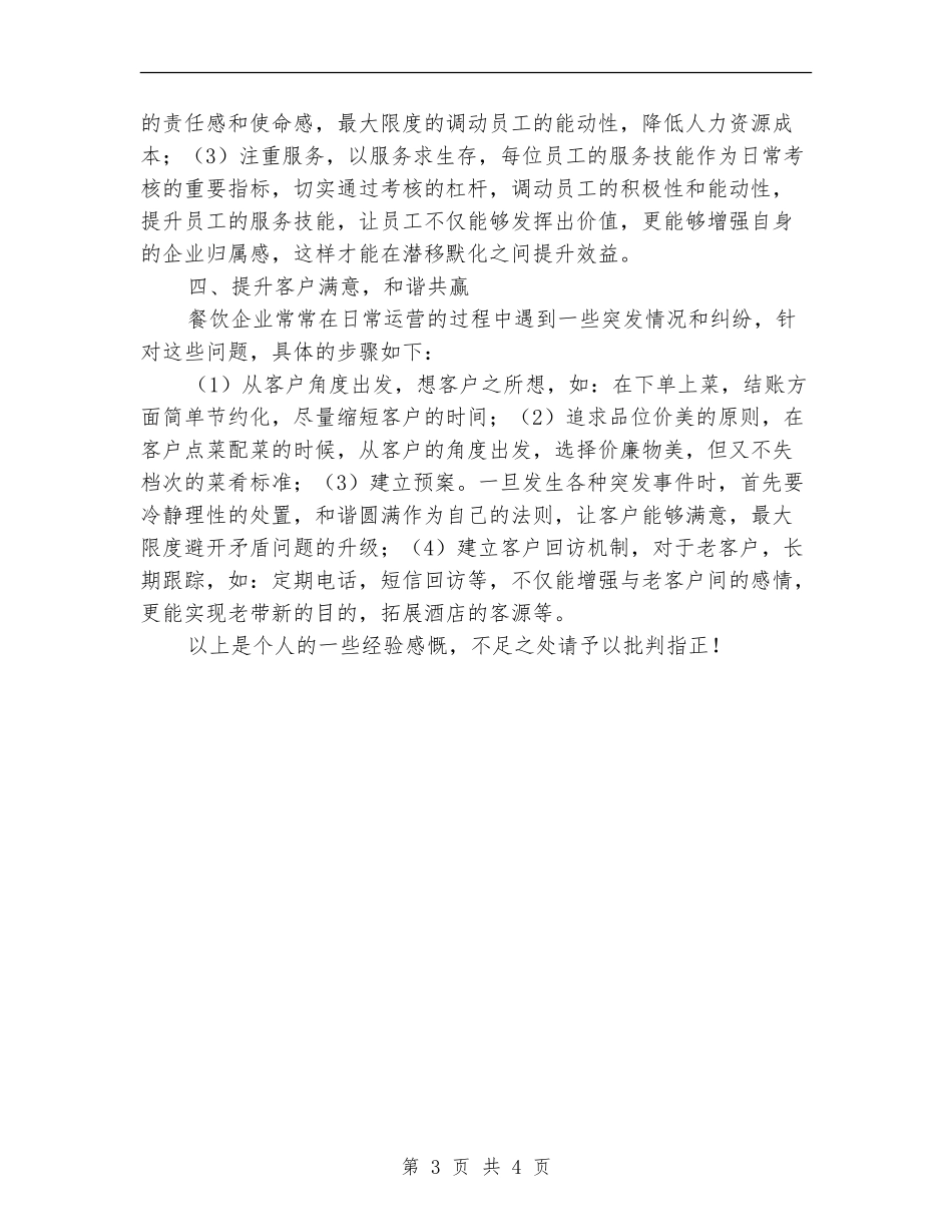 餐饮公司门店主管工作总结_第3页