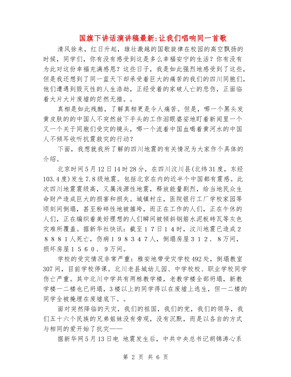 国旗下讲话演讲稿最新-让我们唱响同一首歌_第2页