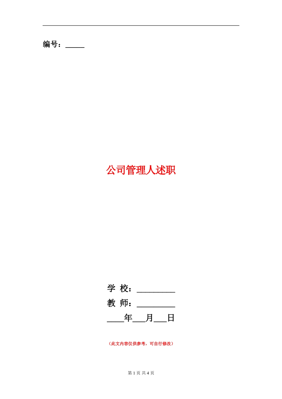 公司管理人述职述廉报告_第1页
