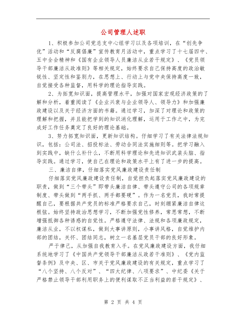 公司管理人述职述廉报告_第2页