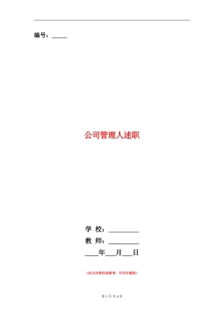 公司管理人述职述廉报告