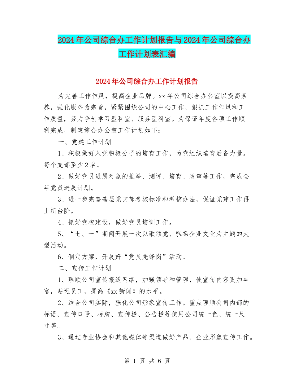 2024年公司综合办工作计划报告与2024年公司综合办工作计划表汇编_第1页