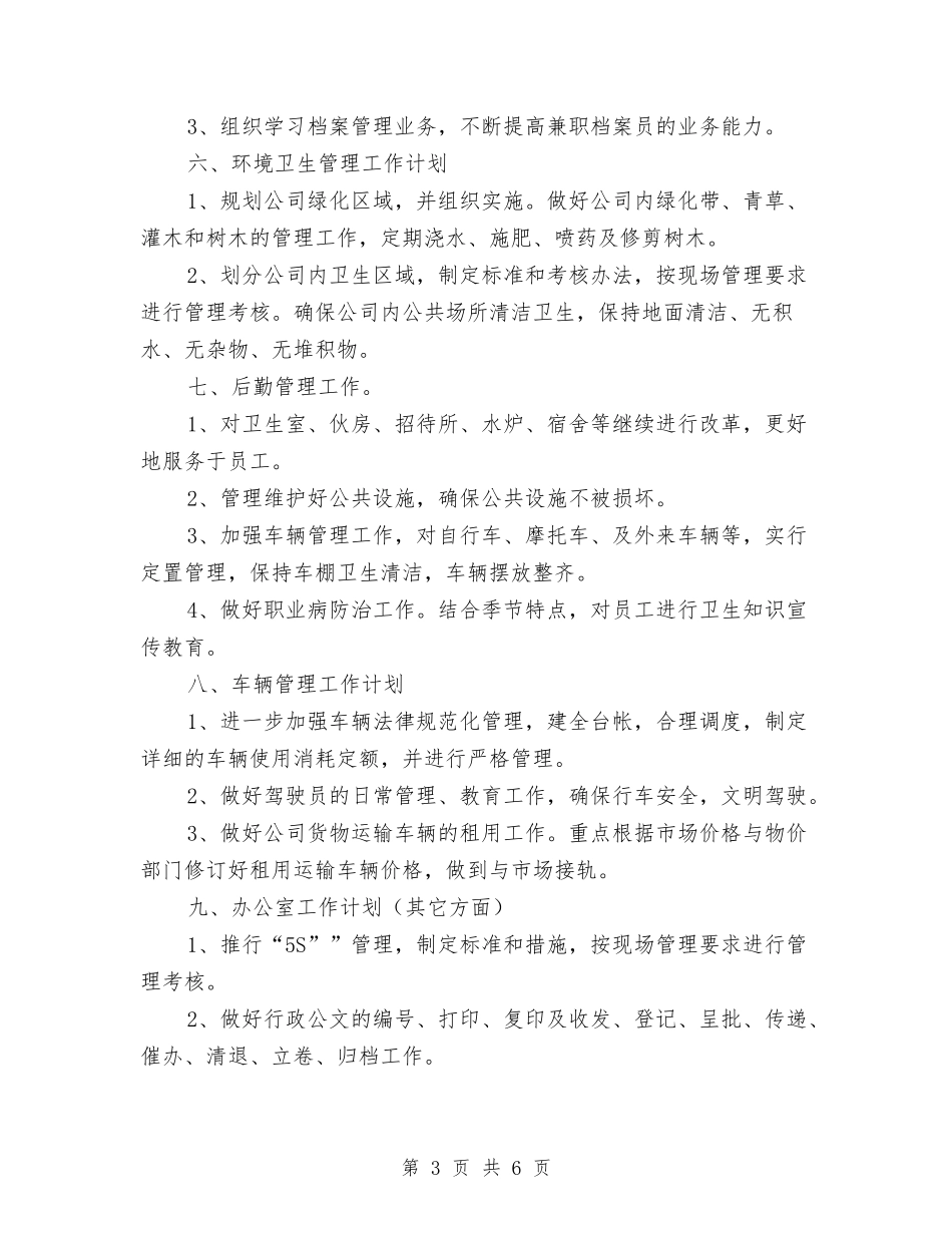 2024年公司综合办工作计划报告与2024年公司综合办工作计划表汇编_第3页