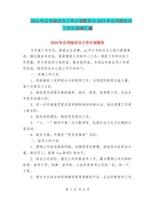 2024年公司综合办工作计划报告与2024年公司综合办工作计划表汇编