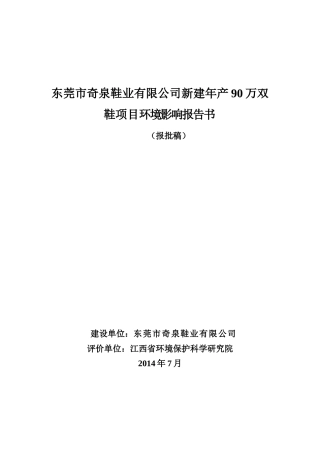 茶山镇东莞市奇泉鞋业有限公司新建年产90万双鞋项目