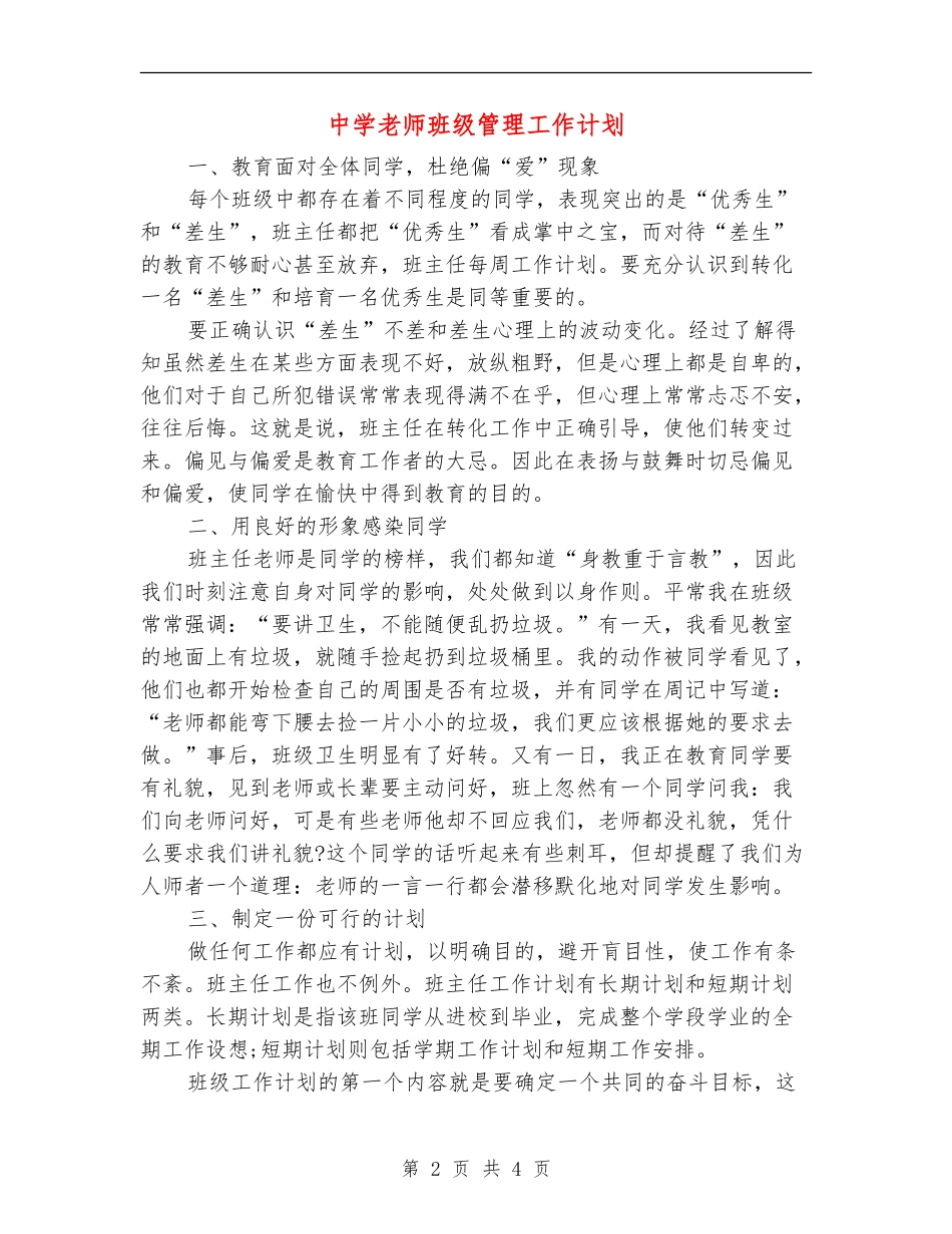 中学教师班级管理工作计划_第2页