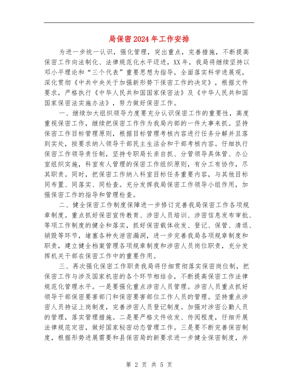 局保密2024年工作安排_第2页
