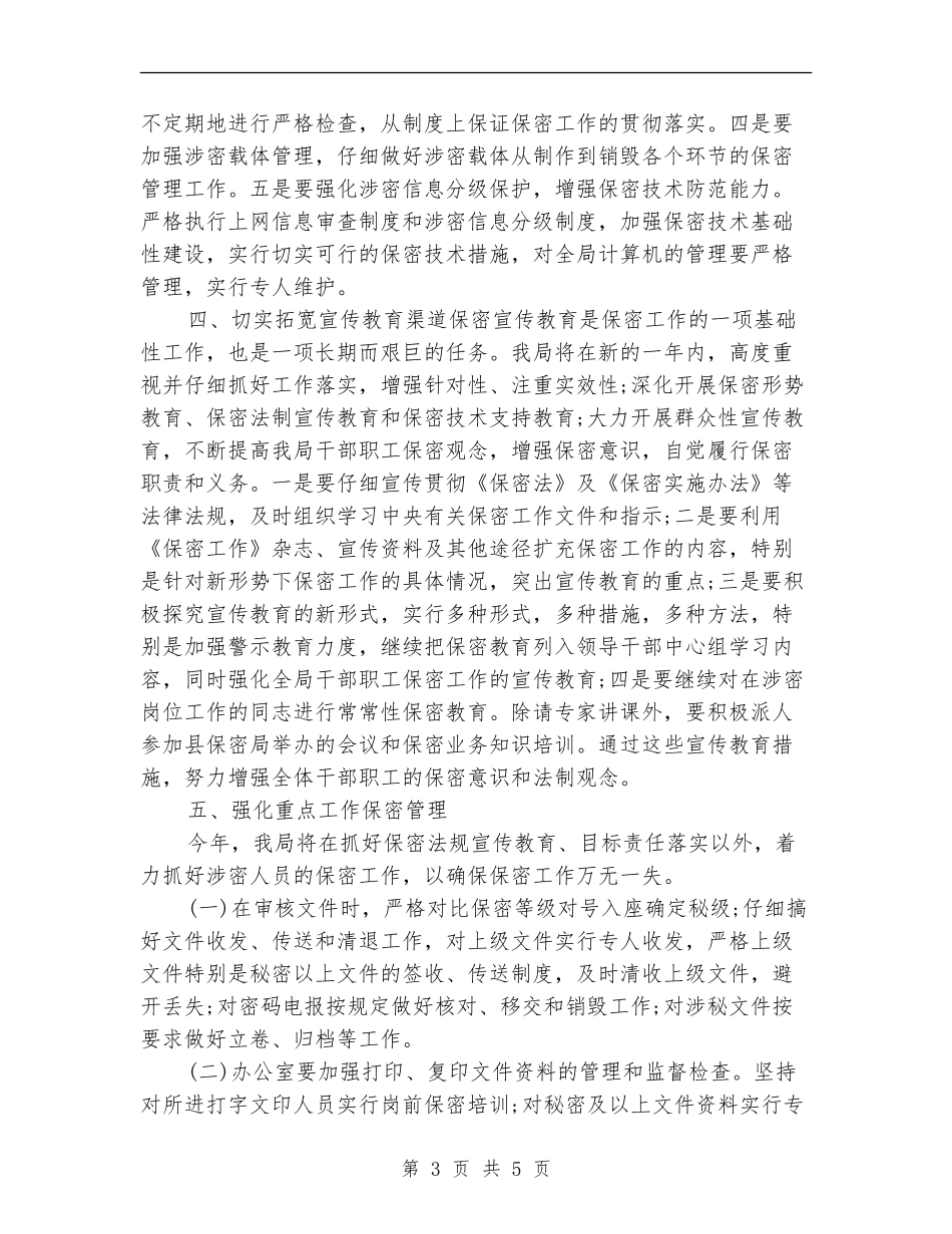 局保密2024年工作安排_第3页
