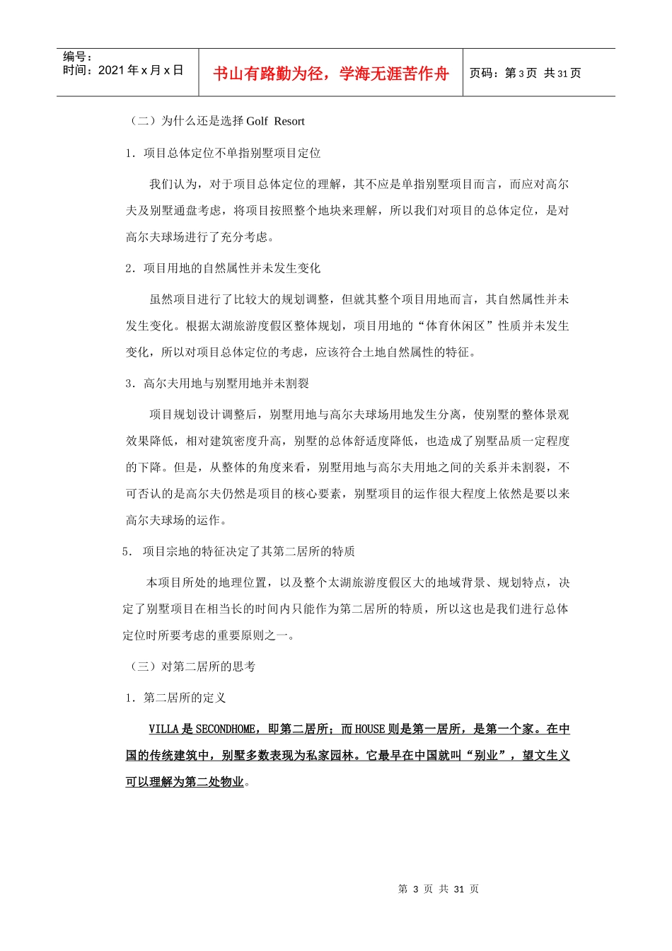 苏州高尔夫别墅项目总体发展建议_第3页