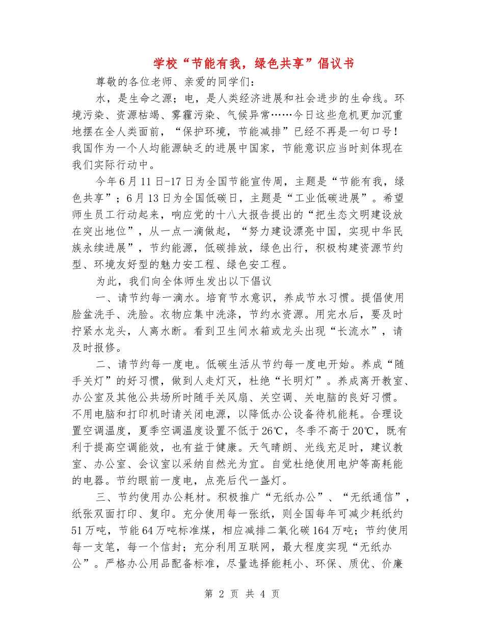 小学“节能有我-绿色共享”倡议书_第2页