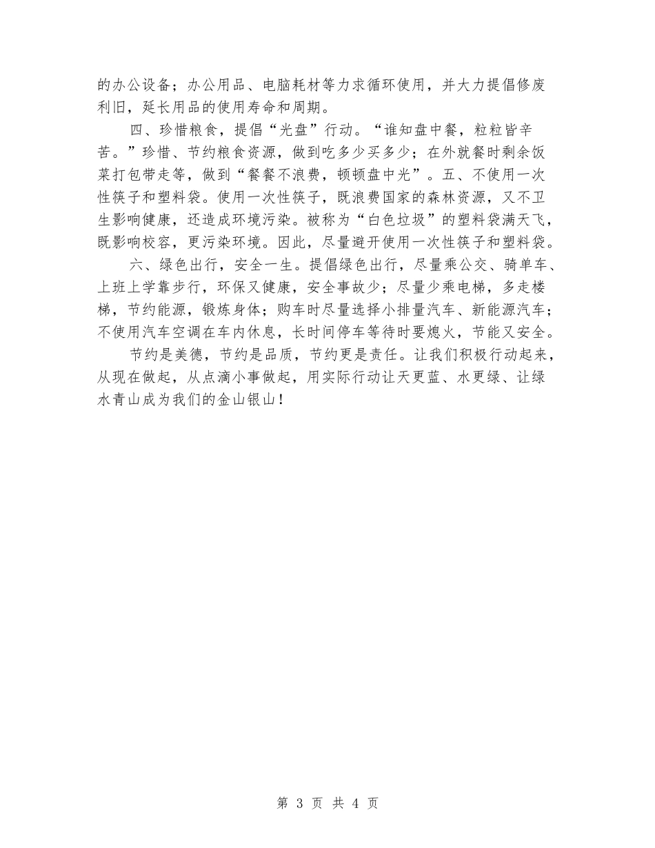 小学“节能有我-绿色共享”倡议书_第3页