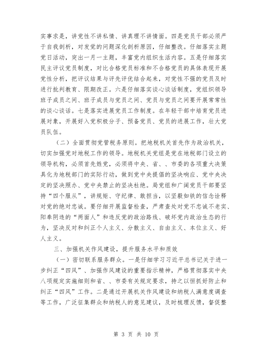 2024年全面从严治党实施要点与2024年全面从严治党实施要点汇编_第3页