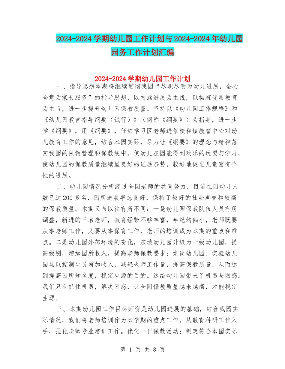 2024-2024学期幼儿园工作计划与2024-2024年幼儿园园务工作计划汇编_第1页