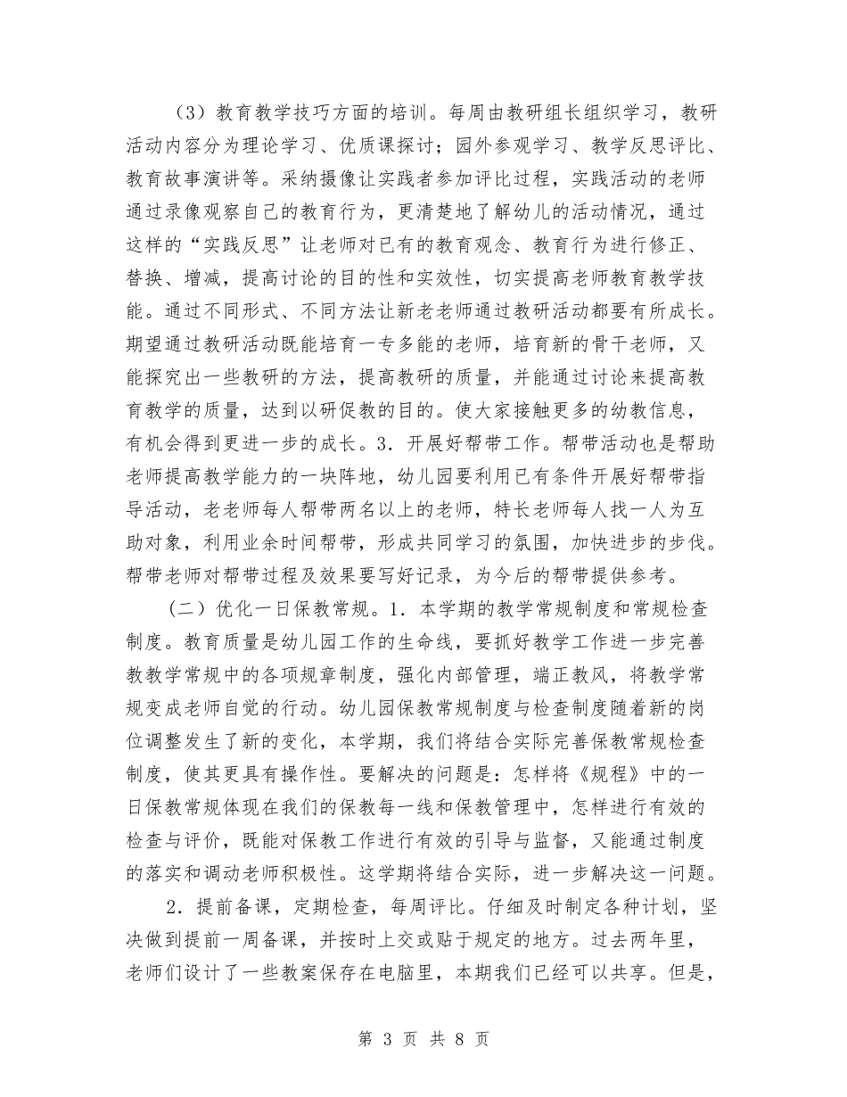 2024-2024学期幼儿园工作计划与2024-2024年幼儿园园务工作计划汇编_第3页