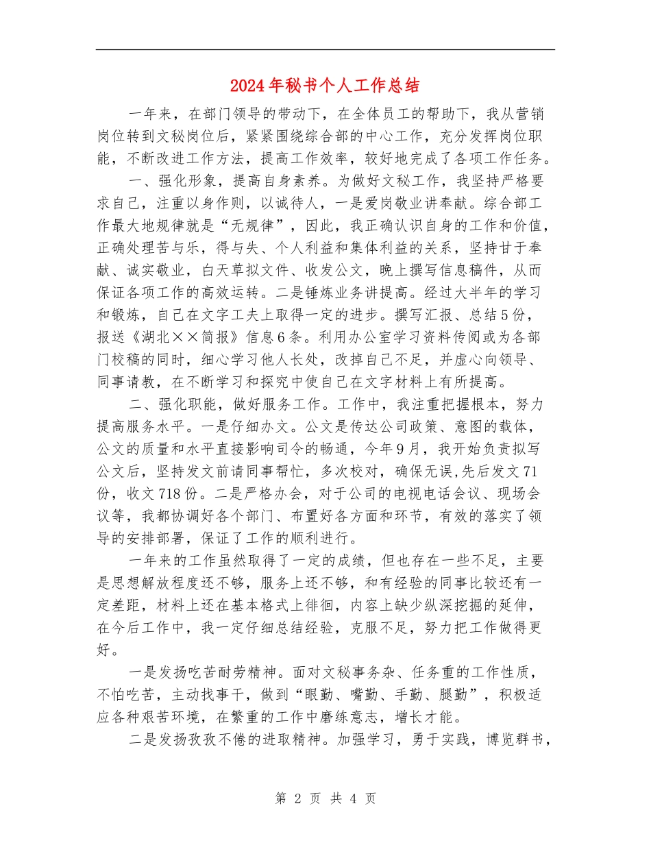 2024年秘书个人工作总结【新版】_第2页