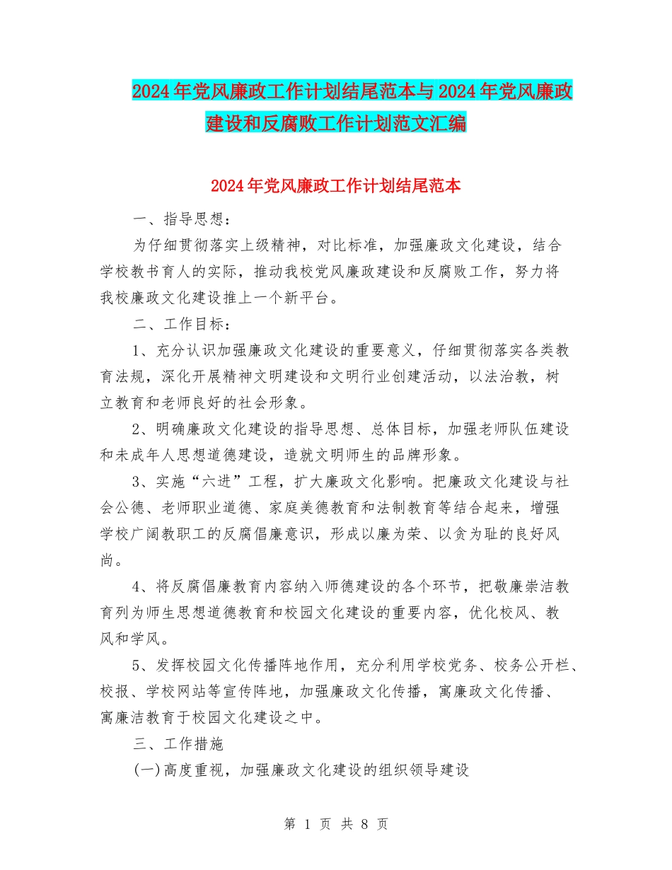 2024年党风廉政工作计划结尾范本与2024年党风廉政建设和反腐败工作计划范文汇编_第1页